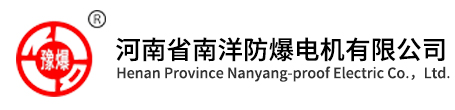 河南南洋防爆電機(jī)廠(chǎng)-河南省南洋防爆電機(jī)有限公司